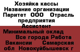 Хозяйка кассы › Название организации ­ Паритет, ООО › Отрасль предприятия ­ Ассистент › Минимальный оклад ­ 27 000 - Все города Работа » Вакансии   . Самарская обл.,Новокуйбышевск г.